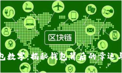 神奇的钱包数字：揭秘钱包背后的幸运与财富密码