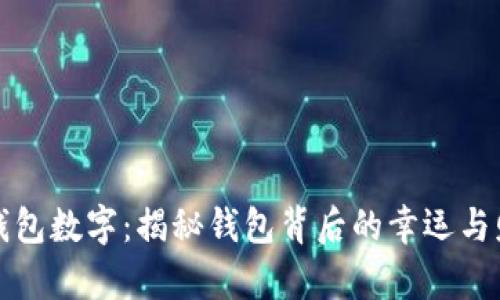 神奇的钱包数字：揭秘钱包背后的幸运与财富密码