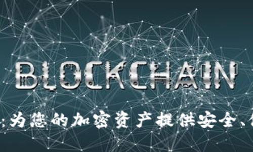 KEOW数字钱包：为您的加密资产提供安全、便捷的管理方案