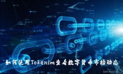 如何使用Tokenim查看数字货币市场动态