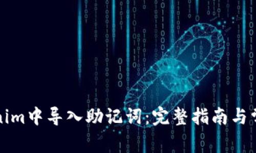 如何在Tokenim中导入助记词：完整指南与常见问题解答