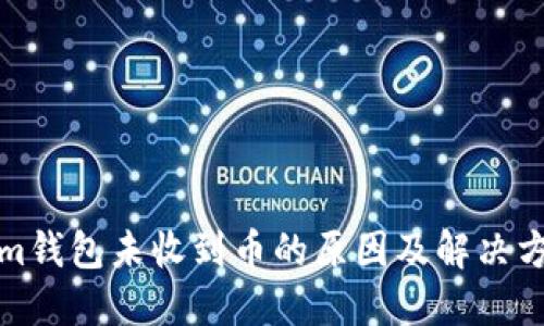 Tokenim钱包未收到币的原因及解决方案详解