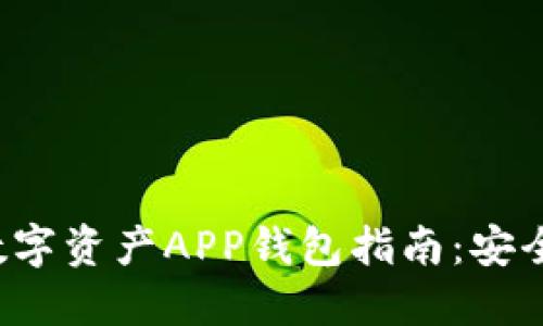 最全面的区块链数字资产APP钱包指南：安全、便捷与投资策略