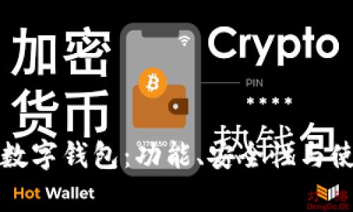 如何选择适合您的数字钱包：功能、安全性与使用体验的全面解析