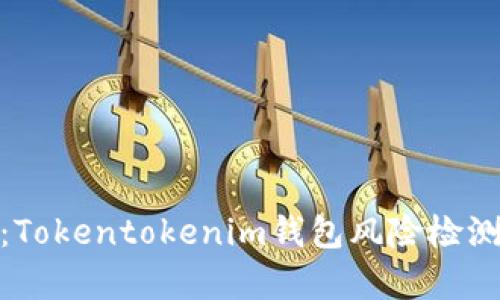 : 深入解析：Tokentokenim钱包风险检测与安全策略