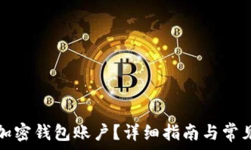   
如何注销加密钱包账户？详细指南与常见问题解答