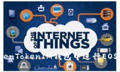 如何在TokenTokenIM钱包中进行EOS映射操作