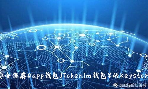 如何安全保存Dapp钱包（Tokenim钱包）的Keystore文件