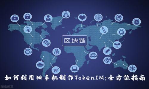 如何利用旧手机制作TokenIM：全方位指南