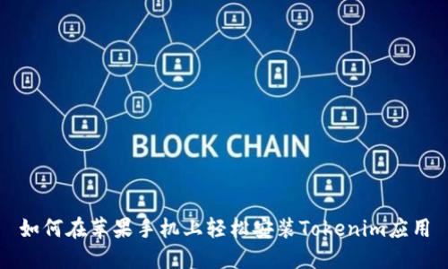 如何在苹果手机上轻松安装Tokenim应用