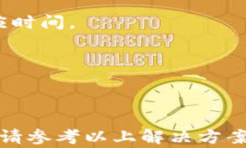 
如何解决微信钱包余额不变的困扰：常见问题与解决方案

关键词
微信钱包, 余额不变, 问题解决, 微信支付, 钱包使用技巧

引言
在如今的数字支付时代，微信钱包已经成为我们日常生活中不可或缺的一部分。然而，有些用户在使用微信钱包时，可能会遇到余额数额不变的情况，这常常会导致用户的不安与疑惑。本文将深入探讨微信钱包余额不变的原因，提供解决方法，并解答与此相关的常见问题，帮助用户更好地理解和使用微信钱包。

一、微信钱包余额不变的常见原因
微信钱包余额不变的情况可能由多种原因造成，用户在遇到这种情况时，首先应了解可能的原因。以下是一些常见的原因：
1. 网络问题：如果你的网络连接不稳定，那么余额的更新可能会受到影响。在使用微信时，建议确保你的设备连接了良好的Wi-Fi或移动数据。
2. 微信系统更新：微信会定期进行系统更新，有时会导致用户在短时间内无法看到余额的变化。建议用户关注微信的官方通知，了解系统状态。
3. 交易延迟：部分交易可能需要一定的处理时间。如果你刚刚完成了支付或者充值，建议稍等片刻再查看余额。
4. 未到账的情况下：在进行某些交易或转账时，如果对方未确认或者未收到款项，余额不会立刻更新。
5. 账户设置的问题：用户的账户设置不当，可能影响到余额的实时显示。检查你的账户设置，确保所有信息填写无误且最新。

二、如何解决微信钱包余额不变的问题
如果你遇到微信钱包余额不变的问题，可以尝试以下几种解决方案：
1. 检查网络连接：首先，确保你的互联网连接是稳定的。如果可能，尝试切换到其他网络环境，以排除网络问题的可能性。
2. 重启应用：退出微信应用，清理后台程序，再重新启动应用程序查看余额是否更新。这是最常规但有效的方法。
3. 更新微信版本：确保你的微信是即时更新到最新版本，旧版本可能会出现一些小故障，下载并安装最新更新，看看是否能解决问题。
4. 查看交易记录：在微信钱包中查看交易记录，确认你是否有未完成的交易。如果交易一直未处理，那么余额可能不变。
5. 联系客服：如果尝试了以上方法仍然无法解决问题，建议联系微信客服，工作人员会帮助你识别问题所在并给出解决方案。

三、相关问题一：为什么我的微信钱包余额有时显示不准确？
用户在使用微信钱包时，可能会发现账面余额与实际余额之间存在不匹配的情况。这常常是由以下因素导致的：
1. 数据延迟：由于微信钱包涉及到复杂的交易系统，交易信息的反馈可能出现延迟。用户在进行交易后，系统更新可能需要时延。通常，等待几分钟后余额会更新。
2. 账户同步问题：在某些情况下，账户信息与服务器之间的同步出现问题，导致余额展示不准确。这种情况较少见，但也不是绝对不可能。
3. 未确认的交易：如果用户发起的交易未被对方确认，比如在转账时对方未接受或未确认这笔转账，余额显示有时未会立即减少。
4. 系统错误：偶尔会发生因系统错误而导致余额显示不准确的情况，建议用户关注微信的系统公告及相关通知。

四、相关问题二：如何查看微信钱包的交易记录？
交易记录对用户了解自己的消费情况及账号余额变动至关重要。查看微信钱包的交易记录方法如下：
1. 打开你的微信，点击底部的“我”选项。
2. 在个人页面中找到“钱包”选项并点击进入。
3. 在钱包页面中，找到“交易记录”或“账单”选项，点击进入后你可以看到详细的交易历史，包括充值、消费和转账记录。
4. 用户可以选择具体的日期筛选，快速找到想要查看的交易记录。
这种方式不仅可以帮助用户了解自己消费情况，还可以在出现相关问题的时候，参考交易记录进行核对。

五、相关问题三：如果财务信息不准确，我该联系谁？
如发现自己的微信钱包财务信息不准确，用户应该联系微信的客服来解决相关问题。具体步骤如下：
1. 在微信的主界面，点击“我”选项，然后选择“设置”。
2. 在设置页面下方，找到“关于微信”，并进入找到“客服与帮助”选项。
3. 进入客服页面后，浏览常见问题，若无法解决可选择在线联系客服。
4. 准备好相关信息，如身份证明、交易时间、交易金额等数据，以便客服更快处理你的问题。
在和客服沟通时，清晰表达自己的困扰，耐心回答客服提出的问题，有助于加快问题的解决进程。

六、相关问题四：是否有可能造成余额不变的其他因素？
除了前面提到的网络问题或系统故障外，用户在使用微信钱包时，余额不变的情况也可能因以下因素造成：
1. 第三方应用问题：对于使用微信支付涉及到的第三方应用，如果这些应用出现故障或支付接口异常，会导致交易无法完成，从而造成余额不变。
2. 安全检测因素：如果微信系统检测到用户的行为存在风险，可能会限制某些功能，导致用户余额无法实时更新。
3. 使用未授权的第三方软件：部分用户可能通过一些未授权的软件或渠道来进行交易，此举可能导致账户数据混乱，从而造成余额不变。
4. 账户盗用：如果账户被盗取，恶意用户可能会将资金转移，而造成用户的余额无法实时更新。定期检查账户安全非常重要。

七、相关问题五：如何提升微信钱包使用体验？
为了提升用户在微信钱包的使用体验，以下是一些建议：
1. 定期更新微信：定期检查并更新到最新版本，可以享受到新功能及更好的使用体验。新版也会修复旧版中存在的一些bug。
2. 提升安全性：启用微信支付的二次验证功能，增强账户的安全防护，防止财务信息泄露和资金丢失。
3. 合理规划消费：合理规划消费和使用微信支付时的预算，定期检查交易记录，确保每笔交易都在可控范围内。
4. 参与优惠活动：关注微信钱包的各种优惠和活动，通常在节假日或特定时段，会有超值折扣和返现活动，用户可以合理利用这些活动提升体验。

八、相关问题六：如何获取更好的在线客服支持？
如果你频繁遇到微信钱包的问题，建议你了解如何有效获得在线客服支持：
1. 详尽的资料准备：在联系在线客服之前，确保准备好了与问题相关的信息，包括账户信息、具体的交易时间和金额，这样可以大大缩短客服响应时间。
2. 选择合适的联系方式：可以通过微信内客服、微信公众号和网站客服等多种方式寻求帮助，选择最适合你的方式。
3. 明确表达问题：在与客服交流时，应清晰表述自己的问题，避免使用模糊的表述，以使客服能够精确理解并提供有效支援。
4. 耐心等待：由于用户量庞大，在线客服可能会出现排队情况，请耐心等待，与此同时也要检查其他能否自行解决的问题。

结尾
总之，微信钱包是我们日常生活中极为重要的支付工具，了解如何处理余额不变等问题，有助于提升用户体验。如果在使用过程中经常遇到障碍，请参考以上解决方案，及时掌握账户状况，保持安全意识。希望本文能够为用户解开疑惑，安心使用微信钱包。