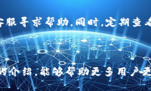 探讨印尼数字钱包使用的全面指南与实用视频
印尼, 数字钱包, 移动支付, 金融科技, 使用指南/guanjianci

在这篇文章中，我们将深入探讨印尼的数字钱包使用情况，提供实用的视频资源，帮助用户更好地理解和使用这一技术。数字钱包作为现代金融科技的重要组成部分，在印尼市场日益普及，不仅改变了消费者的支付习惯，也推动了小微企业的发展。

### 什么是数字钱包？

数字钱包（e-wallet），也被称为移动钱包，是一种存储支付信息的电子设备或在线应用程序。用户可以通过数字钱包进行在线购物、转账和支付各种服务。在印尼，随着智能手机的普及和互联网的覆盖，数字钱包的使用率逐年上升。

数字钱包的主要功能包括但不限于：存储信用卡信息、实现无现金交易、管理消费记录和提供多种支付方式（如二维码支付和NFC）。在印尼市场，最受欢迎的数字钱包如GoPay、OVO和DANA等都在不断创新，提供更多的金融服务，例如贷款、保险和投资等。

### 印尼数字钱包的普及现状

根据最新数据显示，印尼的数字钱包市场正在快速增长，特别是在年轻消费者群体中，他们更倾向于使用手机进行支付。同时，印尼政府也在积极推动无现金经济，鼓励数字化交易，提升金融包容性。

在疫情期间，数字钱包的使用更是加速了发展，因为许多消费者转向无接触支付方式以保障健康安全。这种趋势也促使传统商家和小微企业加速接受数字支付，从而提高了自身的业务效率。

### 印尼数字钱包的优点

#### 1. 便利性

数字钱包提供了极大的便利性，用户可以在任何时间、任何地点完成交易，无需携带现金或信用卡。无论是在商店购物、支付账单，还是在网上购物，数字钱包都能节省时间，简化支付流程。

#### 2. 安全性

相比传统的现金交易，数字钱包通常具备更高的安全性。大多数数字钱包都采用加密技术，保护用户的交易信息安全。此外，许多数字钱包还提供多重身份验证，例如指纹识别或人脸识别，提高了账户安全性。

#### 3. 优惠活动

数字钱包平台通常会提供各种优惠活动和返现，鼓励用户使用其服务。例如，一些商家与数字钱包合作，推出消费满额减免的活动，吸引更多顾客光顾。

### 印尼数字钱包的使用步骤

使用数字钱包并不复杂，以下是基本的步骤：

1. **下载数字钱包应用**：在智能手机上下载所选的数字钱包应用。
2. **注册账户**：按照应用提示填写相关个人信息，注册账户。
3. **绑定支付方式**：将信用卡、借记卡或者银行账户与钱包绑定，以便进行余额充值或消费。
4. **充值**：将资金充值到数字钱包中，通常可以通过银行转账、信用卡支付或直接在商家处充值。
5. **开始使用**：在支持数字钱包的商户处使用二维码支付，或者在网上购物时选择数字钱包支付。

### 印尼数字钱包在商家中的应用

数字钱包不仅便利了消费者，也为商家带来了新的机遇。许多商家通过接受数字支付，提升了支付的安全性和效率。

商家可以通过数字钱包获取详细的销售数据，分析消费者购买习惯，从而调整营销策略。更重要的是，小微企业得以通过数字钱包拓宽支付渠道，吸引更多客户，有效提升营业额。

### 相关问题探讨

#### 1. 如何选择适合自己的数字钱包？

选择合适的数字钱包需考虑多个因素，包括钱包的安全性、使用便利性、可接受的商户范围及附加服务等。首先，用户要确认该数字钱包的使用安全性，例如是否具备用户身份认证和交易加密技术。其次，考虑钱包在日常生活中的实用性，比如是否支持常用的商家和服务。最后，附加的优惠活动、金融服务等也是选择的重要依据。

---

#### 2. 印尼有哪些主流的数字钱包？

印尼市场有多种流行的数字钱包，其中包括GoPay、OVO、DANA、LinkAja等。每个钱包都有独特的特点和不同的市场定位。例如，GoPay的流行主要是因为其与Gojek（印尼的打车和送餐服务）紧密结合，提供了便捷的支付服务。OVO则与许多商家达成合作，提供丰富的积分和返现活动。这些不同的选择使得消费者可以根据各自需求，选择最适合自己的数字钱包。

---

#### 3. 数字钱包在印尼的未来趋势如何？

随着科技的迅速发展与消费者行为的演变，印尼数字钱包的未来前景十分广阔。未来将可能出现更多的技术创新，如人工智能、大数据分析等，将进一步提升用户体验和服务质量。同时，随着政府政策的推动，数字支付将越来越普及，融资服务、扩大金融包容性等趋势也将对市场产生积极影响。

---

#### 4. 使用数字钱包时需要注意哪些安全问题？

在使用数字钱包时，用户需要保持警惕，防止个人信息被盗或资金被骗。确保下载官方应用程序，定期更新软件以防止漏洞，使用强密码并启用两步验证功能。此外，谨慎选择使用公共Wi-Fi时进行金融交易，以降低网络安全风险。了解常见的诈骗手法，保持警觉，确保账户安全是用户必须铭记的。

---

#### 5. 数字钱包对小微企业的影响是什么？

数字钱包的普及对小微企业的运营模式带来了深远影响。采用数字钱包的企业能够提高支付效率、减少现金交易所带来的风险。此外，小微企业可以通过分析数字钱包提供的消费数据，了解用户的喜好，以此制定更有针对性的营销策略。这一转变为小微企业开创了新的商业机会，尤其是在数字经济时代，提升了他们在竞争市场中的生存能力。

---

#### 6. 如何解决数字钱包使用中的常见问题？

在使用数字钱包的过程中，用户可能遇到充值失败、支付无法完成等问题。遇到这些问题时，首先应检查网络连接是否正常，确保信息输入无误，尝试重新支付或联系客服寻求帮助。同时，定期查看用户协议及平台的更新内容，以了解最新的使用政策和问题解决方案。如果问题依旧存在，建议寻求该钱包的客服支持或在网上查找相关帮助社区。

---

在容纳了这些信息的同时，我们应该意识到数字钱包在未来将扮演愈发重要的角色。借助于这些工具，用户和商户都有望在数字经济时代中受益。希望通过这篇全面的介绍，能够帮助更多用户更好地理解和使用印尼的数字钱包。