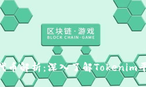 Tokenim上的代币解析：深入了解Tokenim平台的加密资产