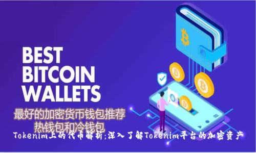 Tokenim上的代币解析：深入了解Tokenim平台的加密资产