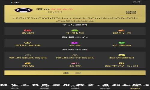 探索区块链生息钱包应用：投资、盈利和安全性全解析