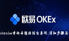 如何将Tokenim中的币转移到交易所：详