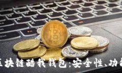  全面解析腾讯区块链酷我钱包：安全