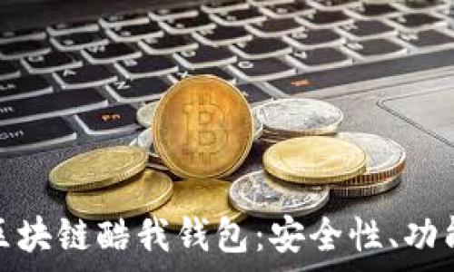  
全面解析腾讯区块链酷我钱包：安全性、功能性与用户体验