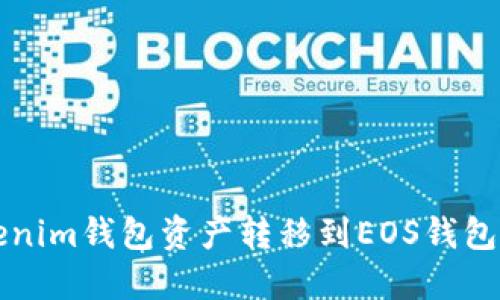 如何将Tokenim钱包资产转移到EOS钱包的详细指南