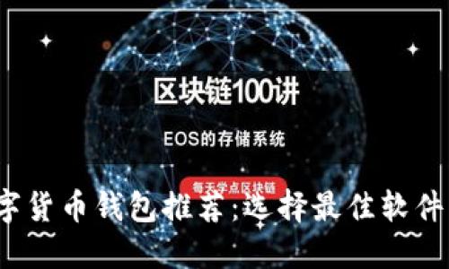 2024年数字货币钱包推荐：选择最佳软件的全面指南