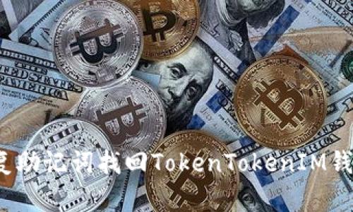 如何通过恢复助记词找回TokenTokenIM钱包里的资产？