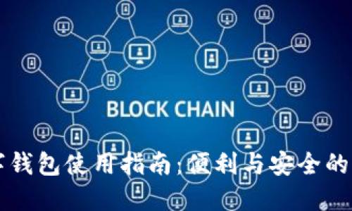 重庆数字钱包使用指南：便利与安全的支付方式