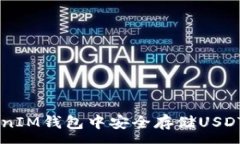 :如何在TokenIM钱包中安全存储USDT: 完整