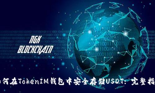:
如何在TokenIM钱包中安全存储USDT: 完整指南