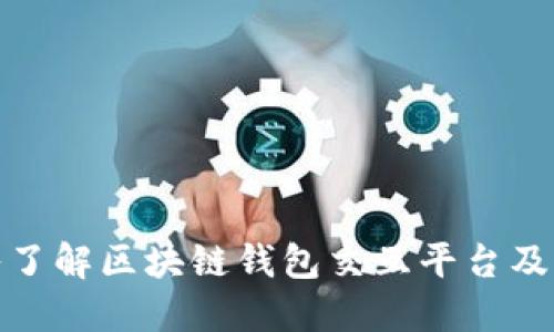 : 深入了解区块链钱包交互平台及其功能