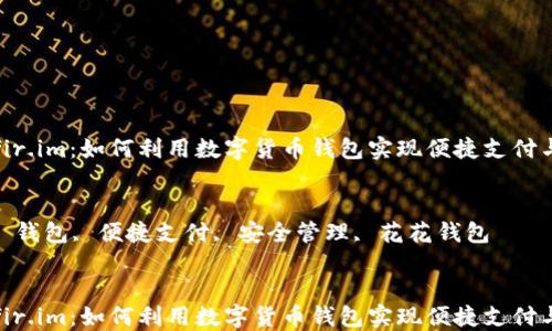 
花花钱包fir.im：如何利用数字货币钱包实现便捷支付与安全管理

关键词
数字货币, 钱包, 便捷支付, 安全管理, 花花钱包

```xml
花花钱包fir.im：如何利用数字货币钱包实现便捷支付与安全管理