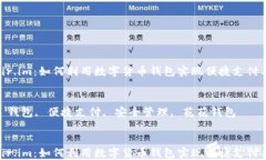 花花钱包fir.im：如何利用数字货币钱包