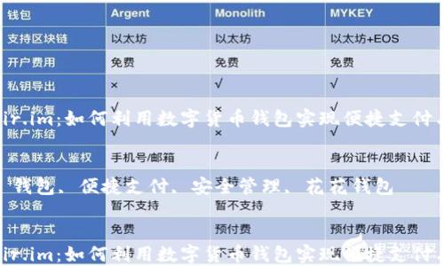 
花花钱包fir.im：如何利用数字货币钱包实现便捷支付与安全管理

关键词
数字货币, 钱包, 便捷支付, 安全管理, 花花钱包

```xml
花花钱包fir.im：如何利用数字货币钱包实现便捷支付与安全管理