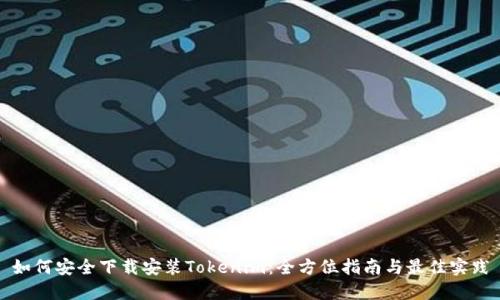 如何安全下载安装Tokenim：全方位指南与最佳实践