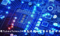 如何使用TokenTokenIM钱包进行加密货币管