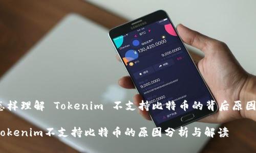 怎样理解 Tokenim 不支持比特币的背后原因？

Tokenim不支持比特币的原因分析与解读