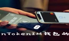 如何有效提高TokenTokenIM钱包的使用体验