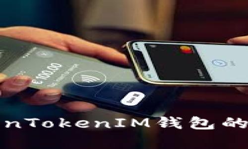 如何有效提高TokenTokenIM钱包的使用体验与安全性