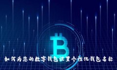 如何为您的数字钱包设置个性化钱包名