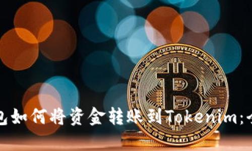 : TP钱包如何将资金转账到Tokenim：全面指南