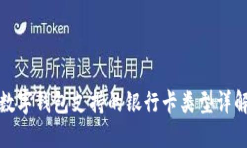 数字钱包支持的银行卡类型详解