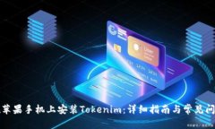 如何在苹果手机上安装Tokenim：详细指