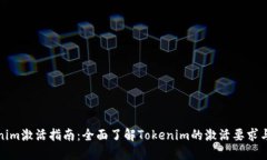 Tokenim激活指南：全面了解Tokenim的激活