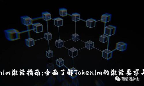 Tokenim激活指南：全面了解Tokenim的激活要求与流程