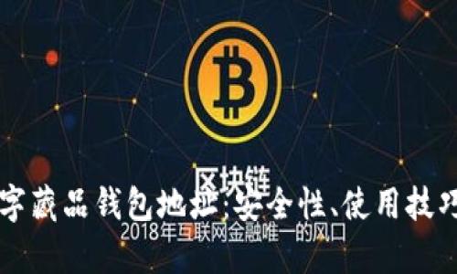 全面解析数字藏品钱包地址：安全性、使用技巧与未来展望