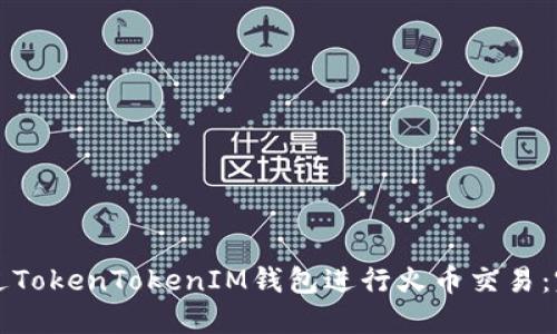 如何通过TokenTokenIM钱包进行火币交易：完整指南