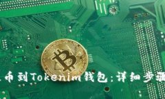 如何将OTCBTC提币到Tokenim钱包：详细步