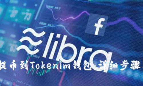 如何将OTCBTC提币到Tokenim钱包：详细步骤与常见问题解答