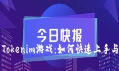 全面解析Tokenim游戏：如何快速上手与
