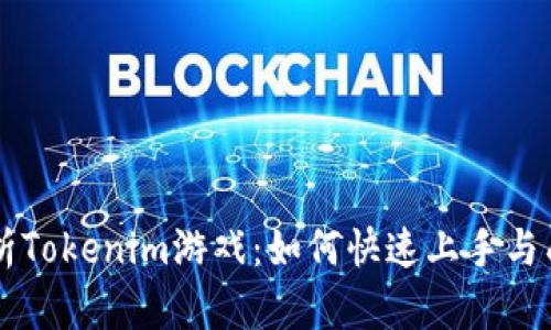 全面解析Tokenim游戏：如何快速上手与成为高手