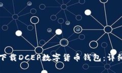 如何下载DCEP数字货币钱包：详细指南